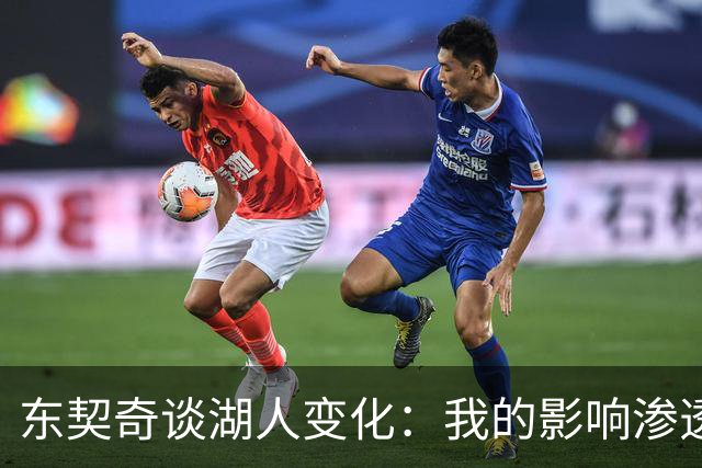 东契奇谈湖人变化：我的影响渗透每一项决策