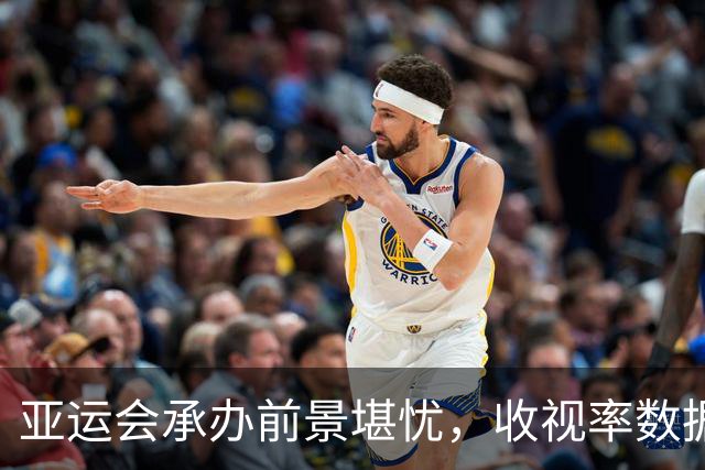亚运会承办前景堪忧，收视率数据引发深思